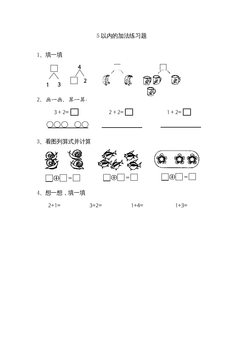 一年级数学上册8.1得数在5以内的加法（苏教版）-启智优学网