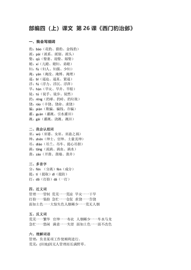 四年级语文上册26第26课《西门豹治邺》-启智优学网