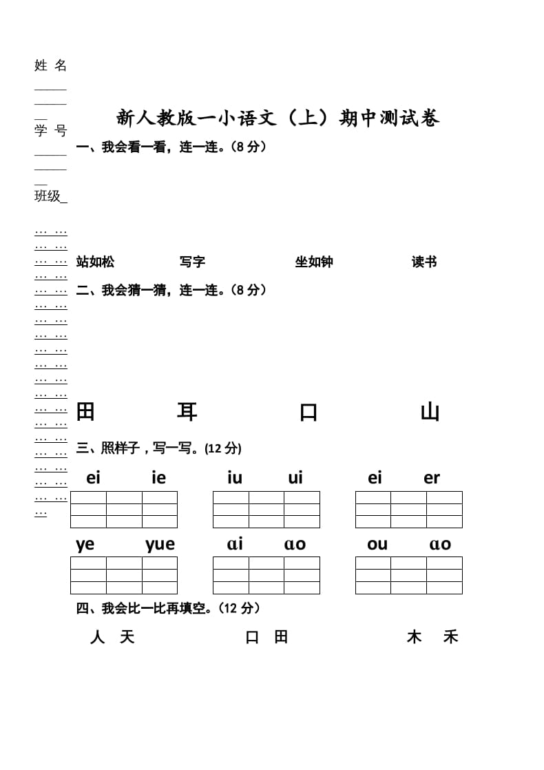 一年级语文上册期中考试题(2)（部编版）-启智优学网