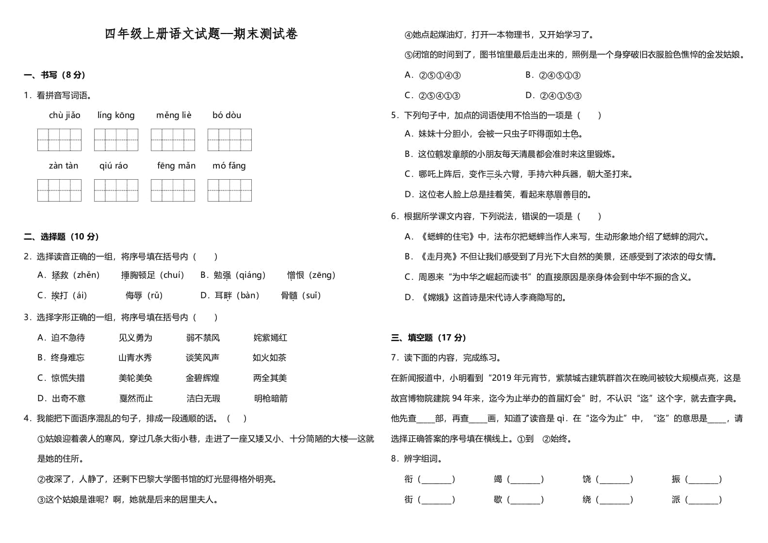 四年级语文上册（期末测试）(12)-启智优学网