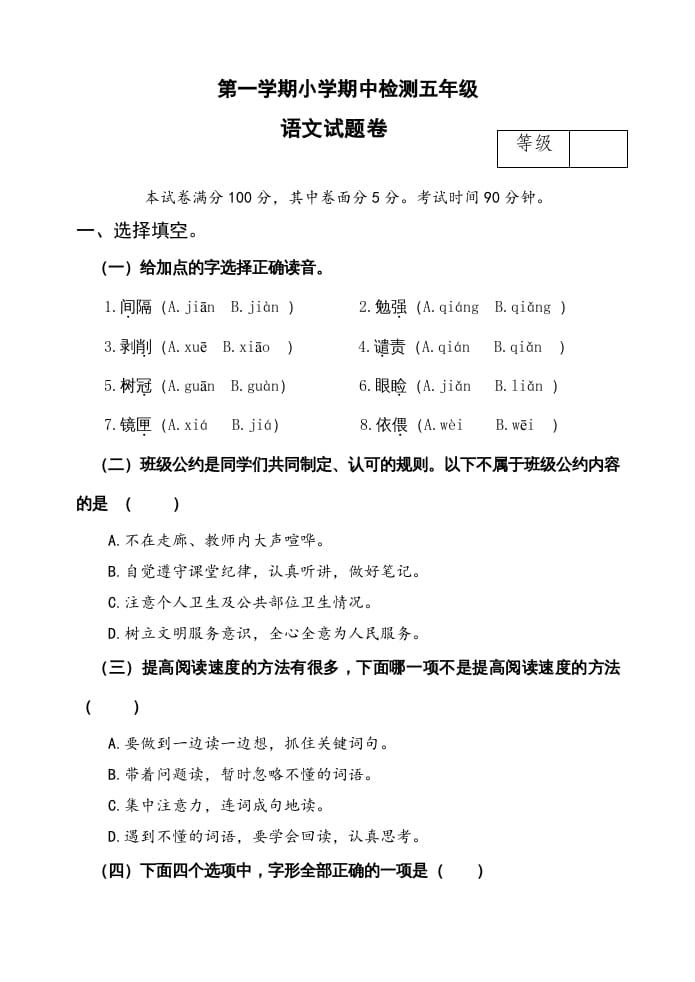 五年级语文上册期中测试—部编版(18)（部编版）-启智优学网