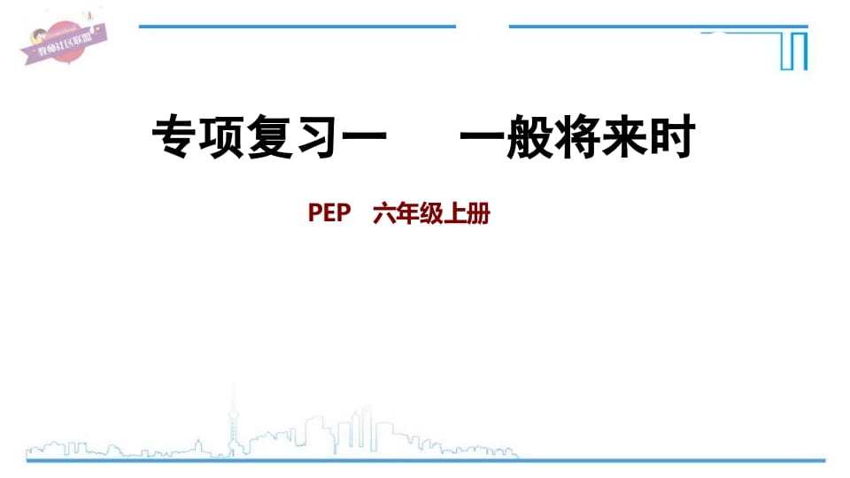 六年级英语上册专项复习一：一般将来时（人教版PEP）-启智优学网