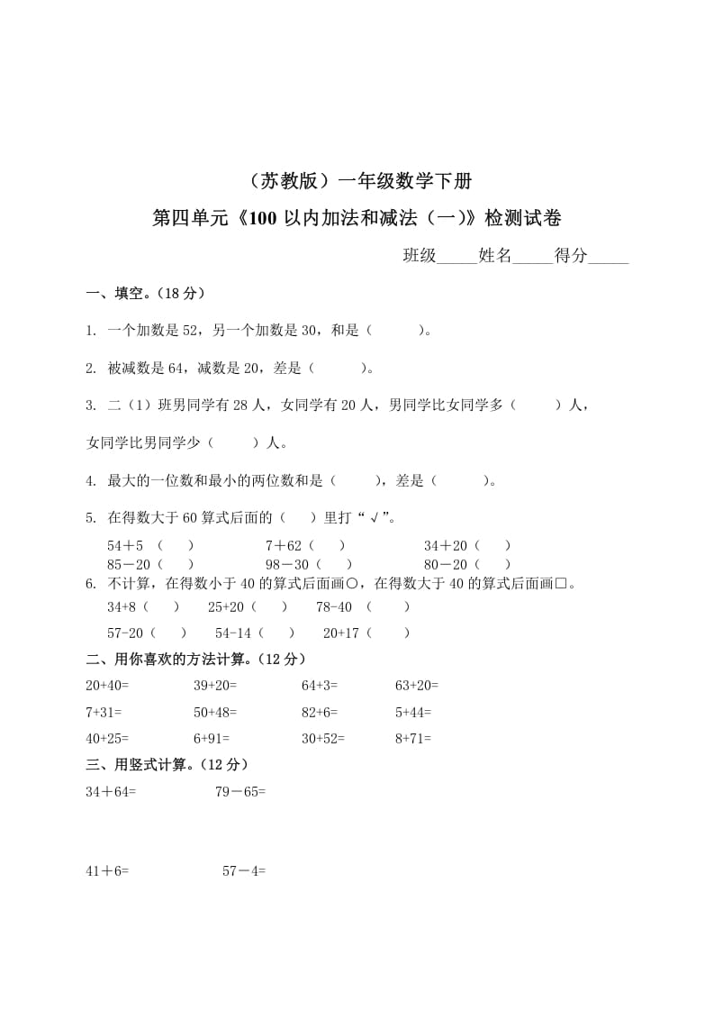 一年级数学下册单元测试-第四单元苏教版2-启智优学网