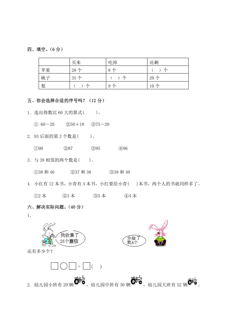 图片[2]-一年级数学下册单元测试-第四单元苏教版2-启智优学网