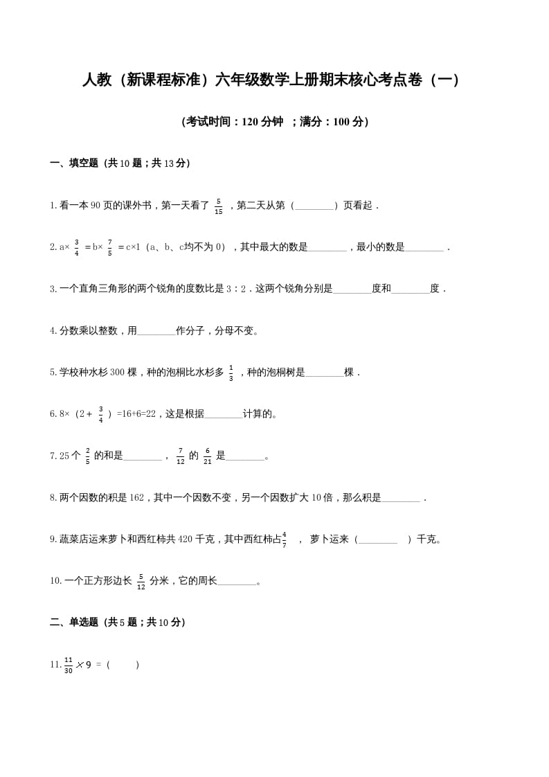 六年级数学上册期末核心考点卷（一）（人教版）-启智优学网