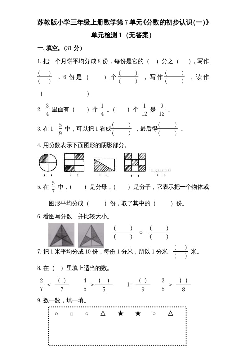 三年级数学上册第7单元《分数的初步认识（一）》单元检测1（无答案）（苏教版）-启智优学网