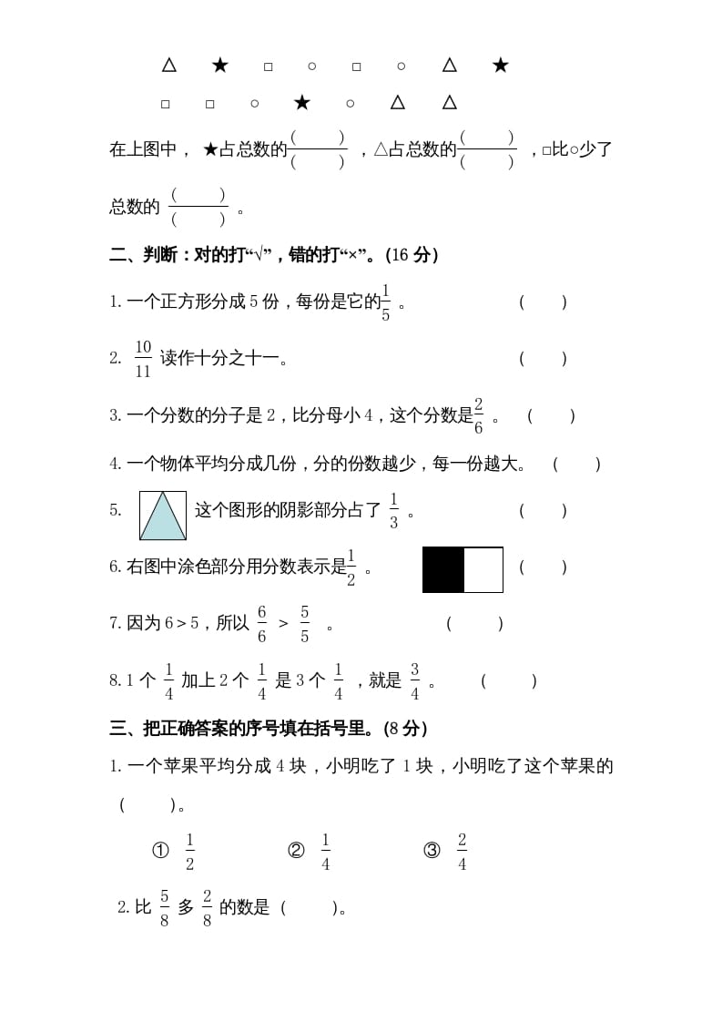 图片[2]-三年级数学上册第7单元《分数的初步认识（一）》单元检测1（无答案）（苏教版）-启智优学网