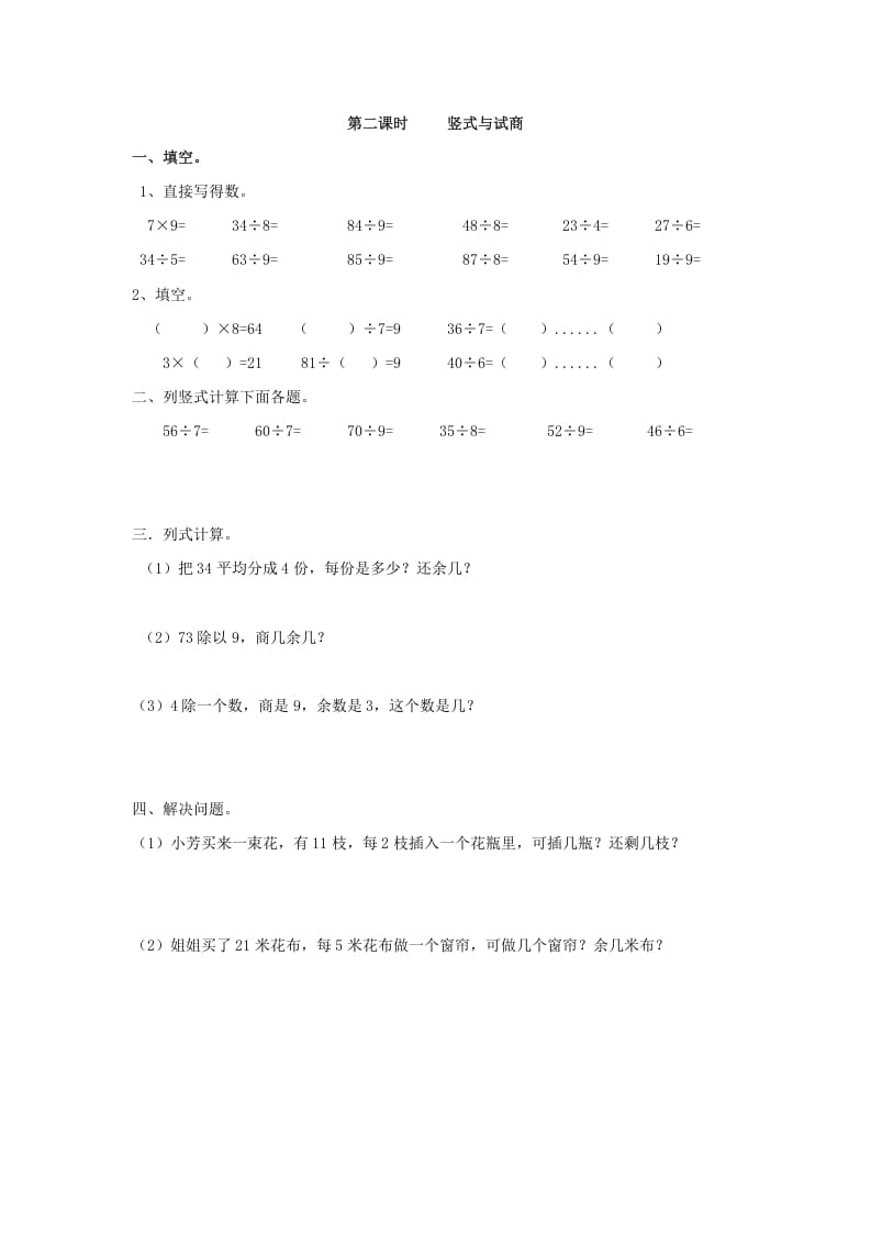 二年级数学下册6.2竖式与试商-启智优学网