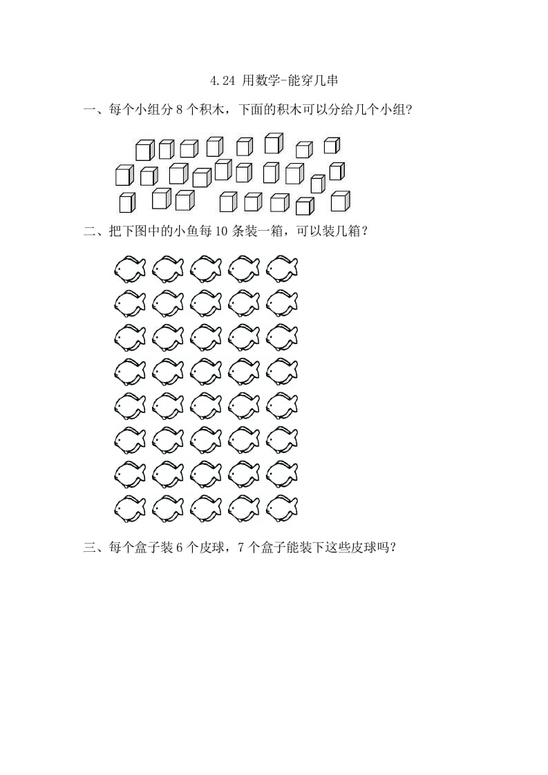 一年级数学下册4.2.4用-能穿几串-启智优学网