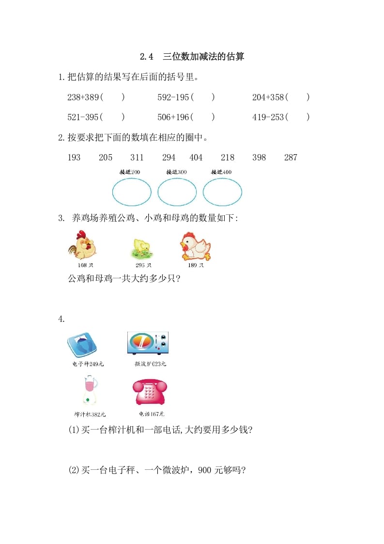 三年级数学上册2.4三位数加减法的估算（人教版）-启智优学网