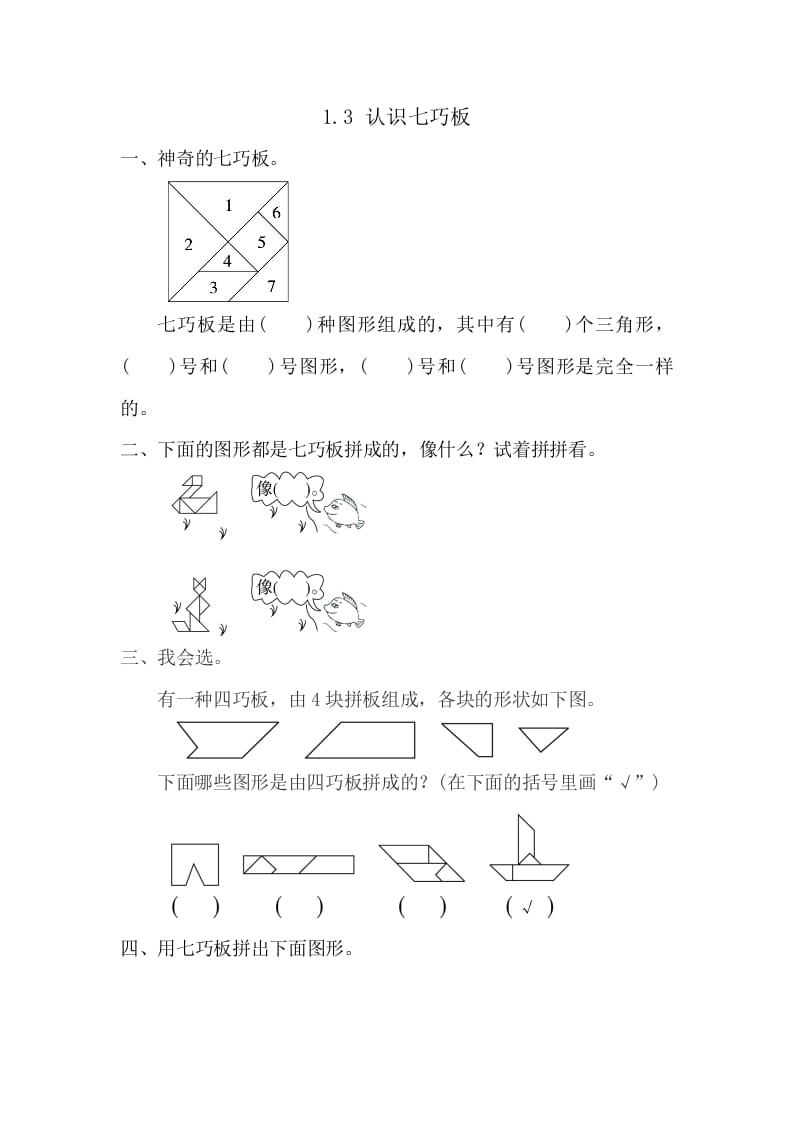 一年级数学下册1.3认识七巧板-启智优学网