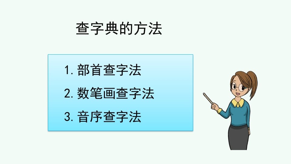 图片[3]-二年级语文上册查字典专项复习（部编）-启智优学网