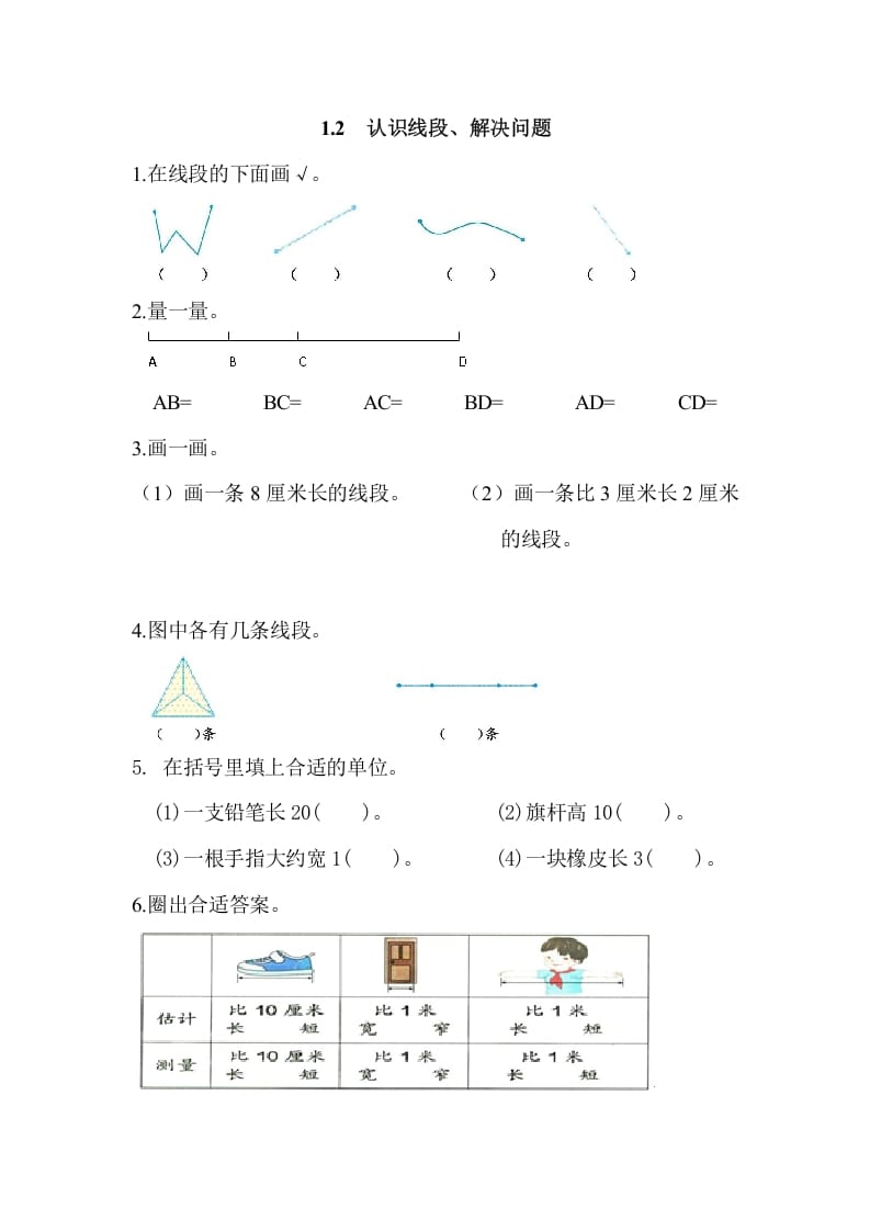 二年级数学上册1.2认识线段、解决问题（人教版）-启智优学网