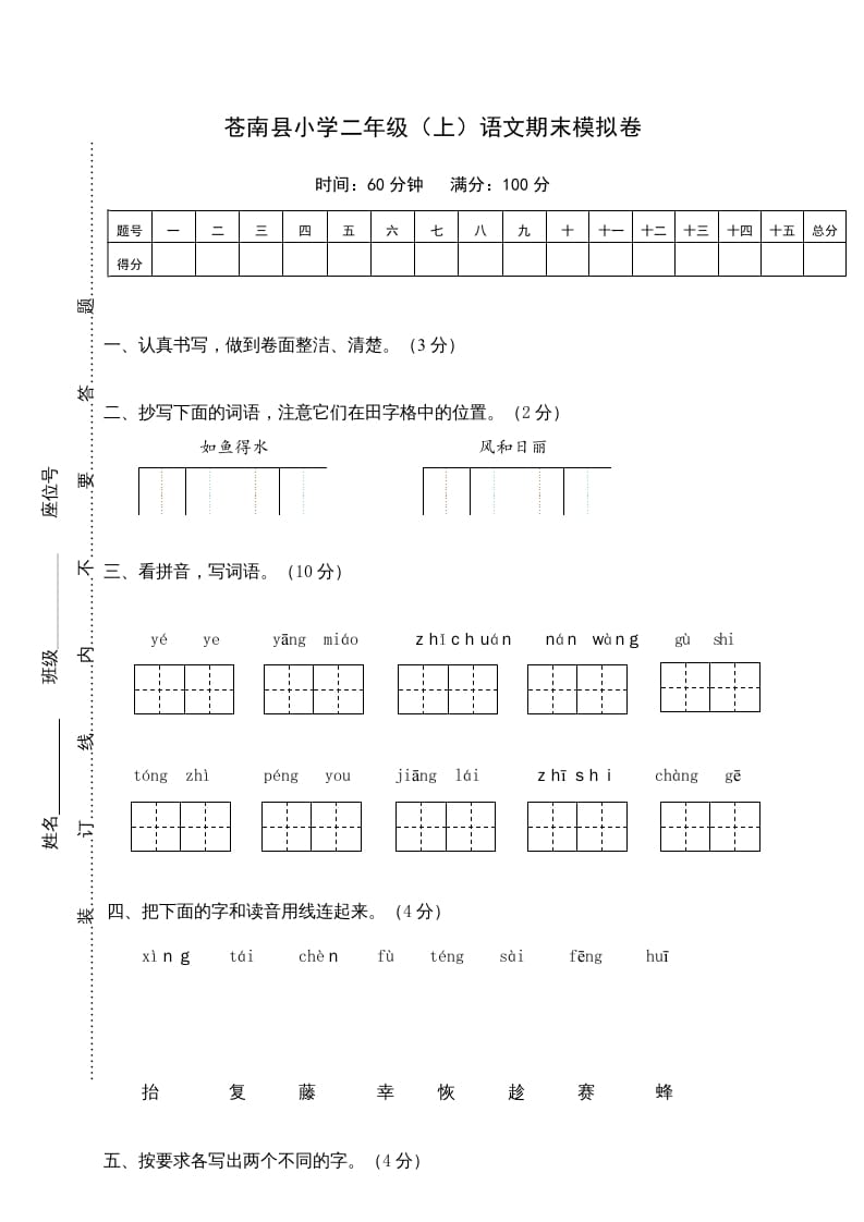 二年级语文上册苍南县（上）期末模拟卷（部编）-启智优学网