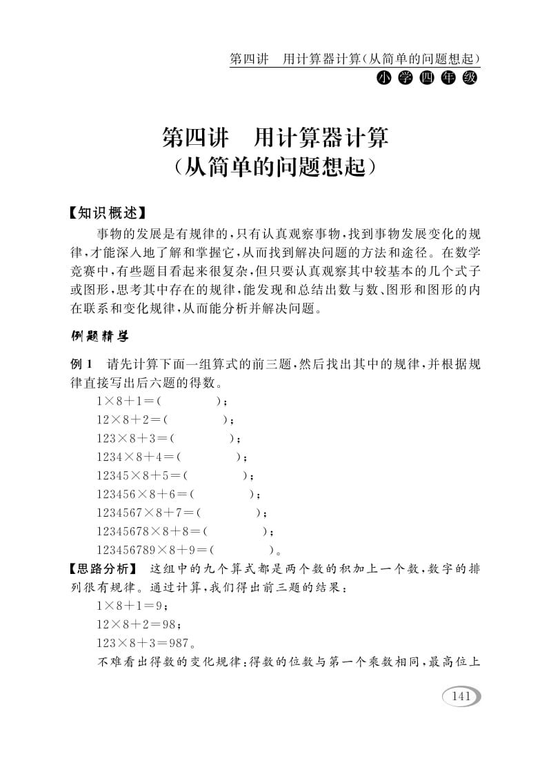 四年级数学下册第四讲用计算器计算（从简单的问题想起）-启智优学网