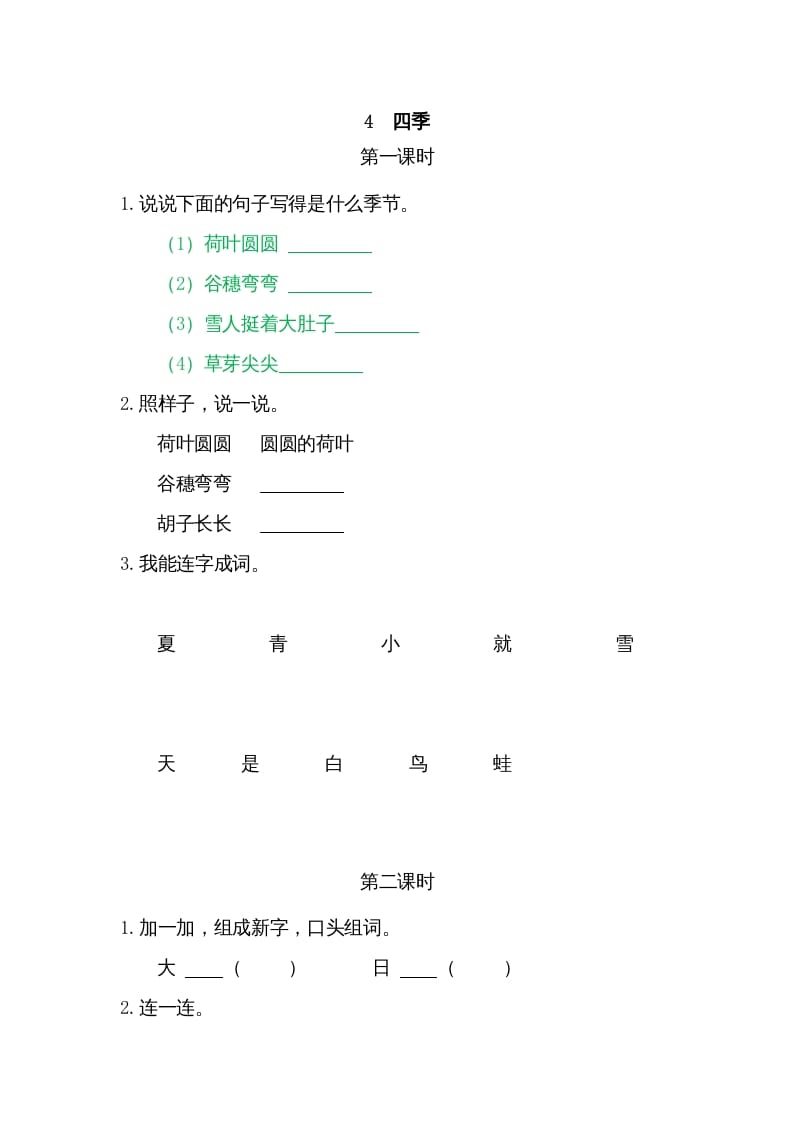 一年级语文上册4四季（部编版）-启智优学网