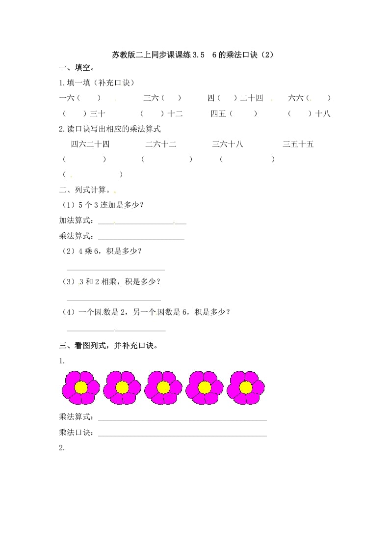 二年级数学上册3.56的乘法口诀（2）-（苏教版）-启智优学网