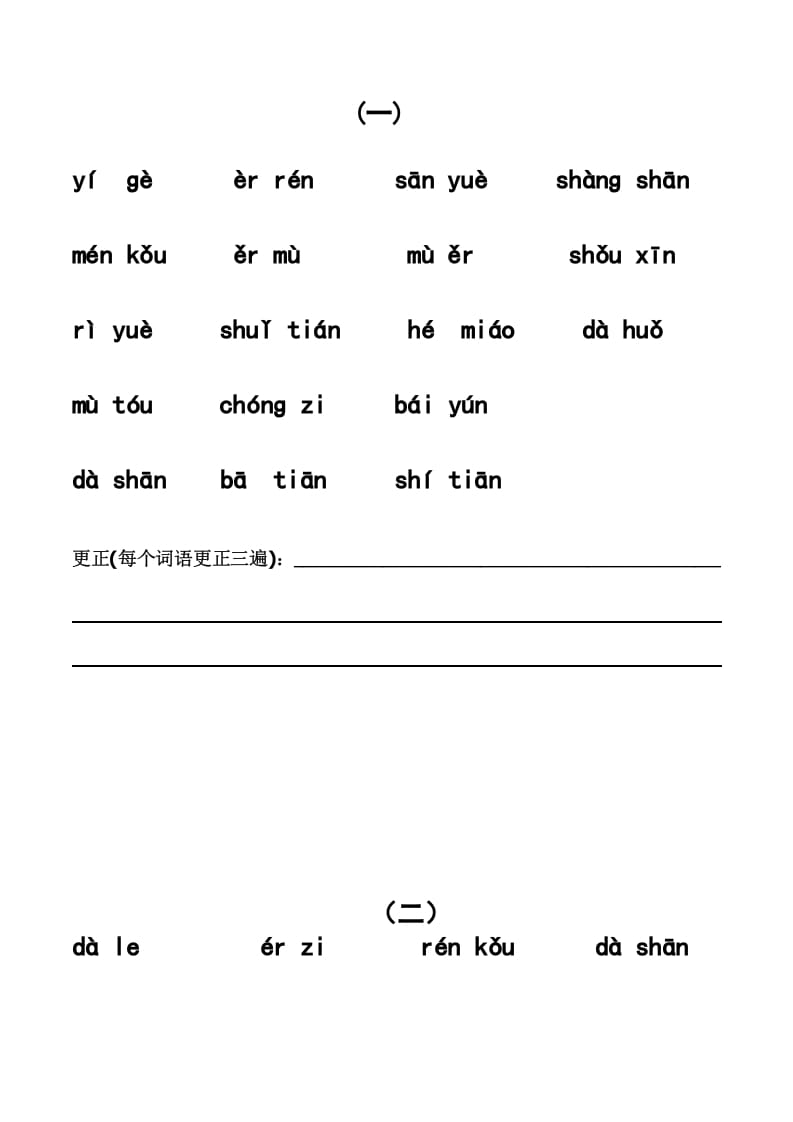 一年级语文上册上看拼音写词语带田字格（分单元）（部编版）-启智优学网