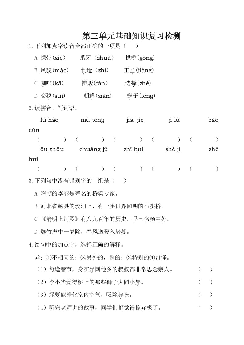 三年级语文下册第三单元基础知识复习检测（附答案）-启智优学网