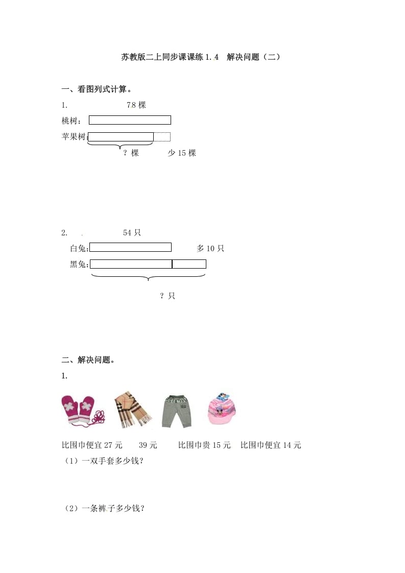 二年级数学上册1.4解决问题（二）-（苏教版）-启智优学网