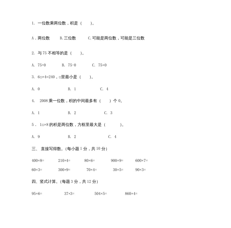 图片[2]-三年级数学上册多位数乘一位数_试题（人教版）-启智优学网