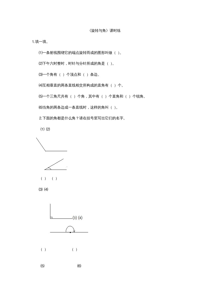 四年级数学上册2.4旋转与角（北师大版）-启智优学网