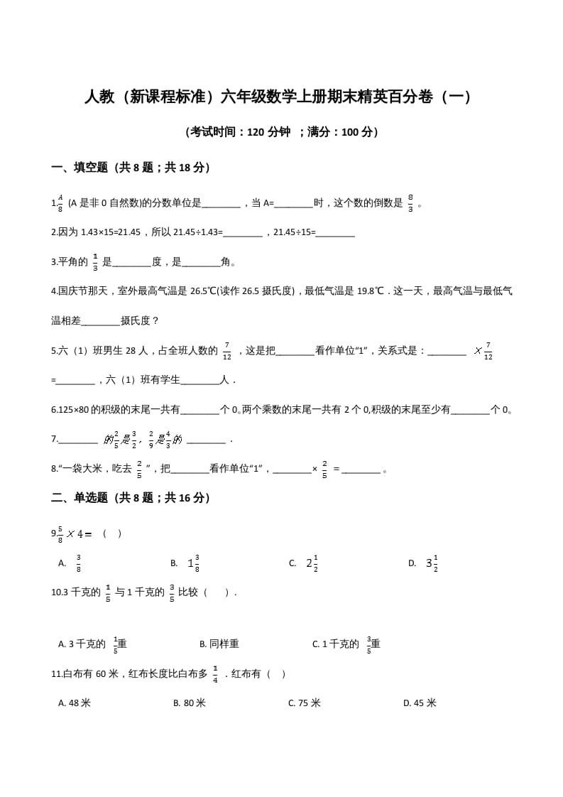 六年级数学上册期末精英百分卷（一）（人教版）-启智优学网