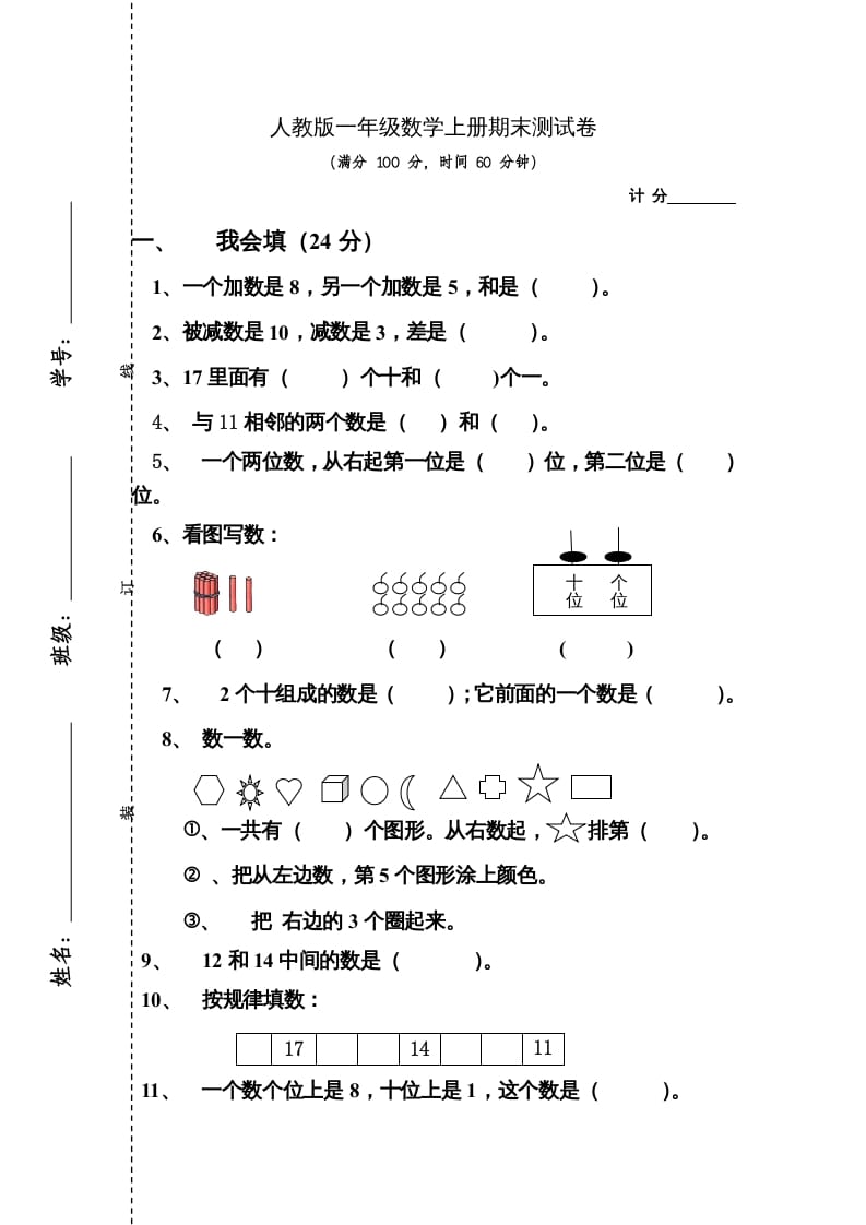 一年级数学上册期末测试卷4（人教版）-启智优学网