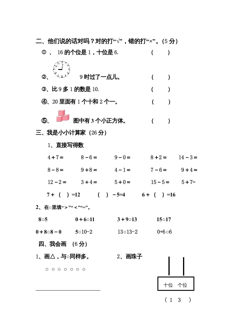 图片[2]-一年级数学上册期末测试卷4（人教版）-启智优学网