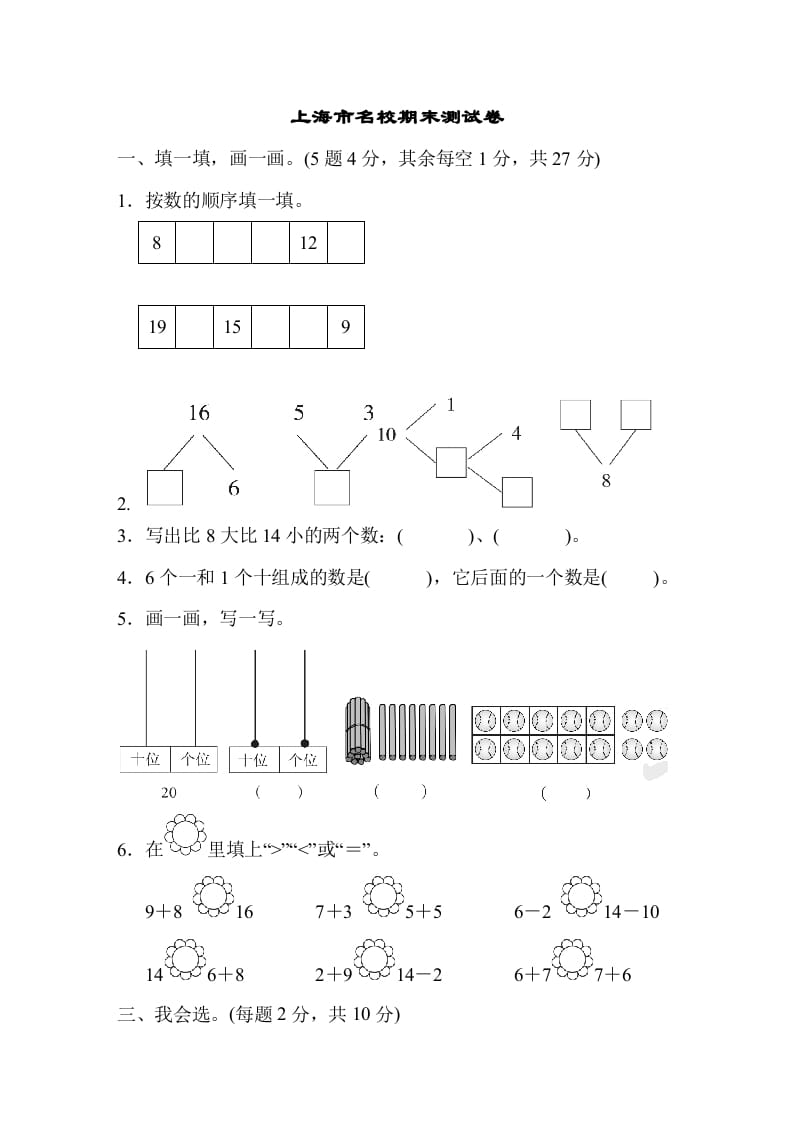 一年级数学上册上海市名校期末测试卷期末测试卷（人教版）-启智优学网