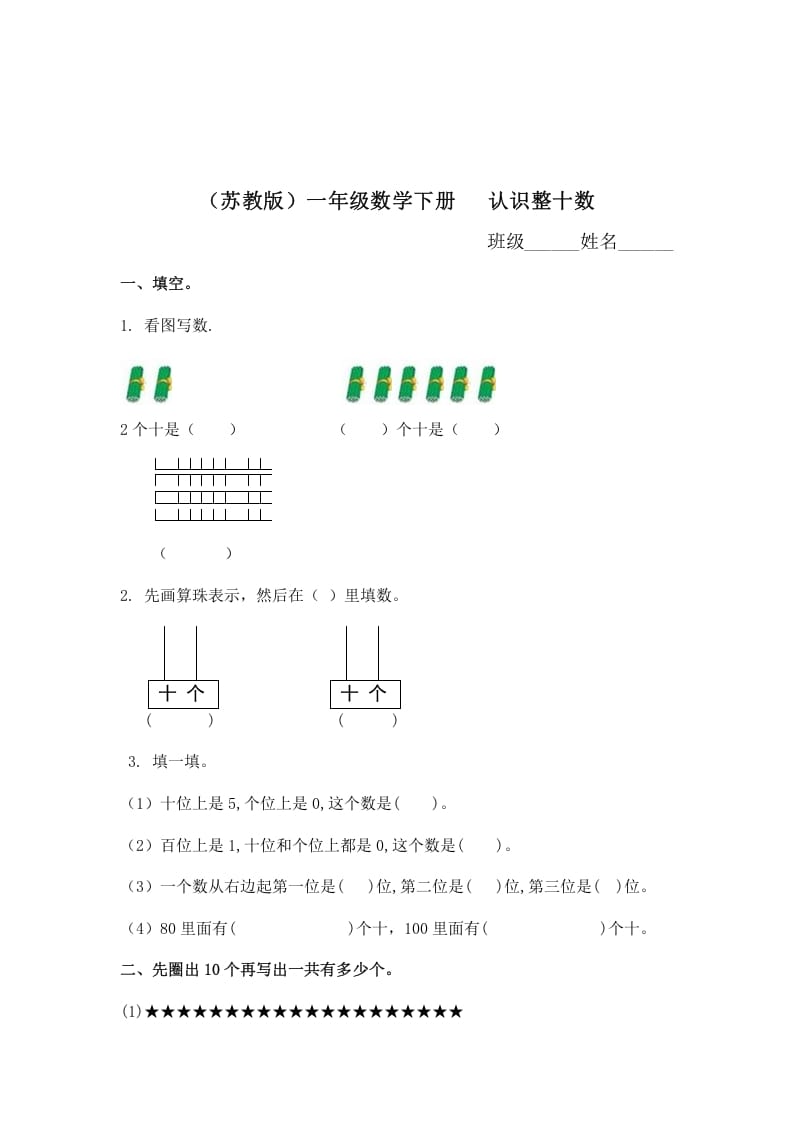 一年级数学下册（苏教版）认识整十数及答案-启智优学网