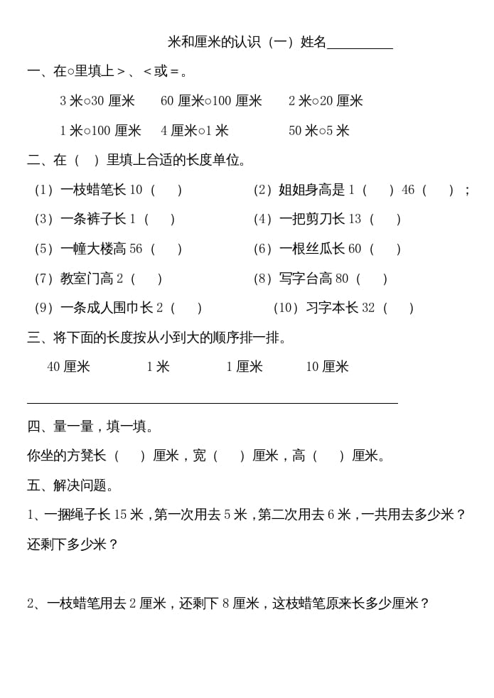 二年级数学上册厘米和米练习（苏教版）-启智优学网