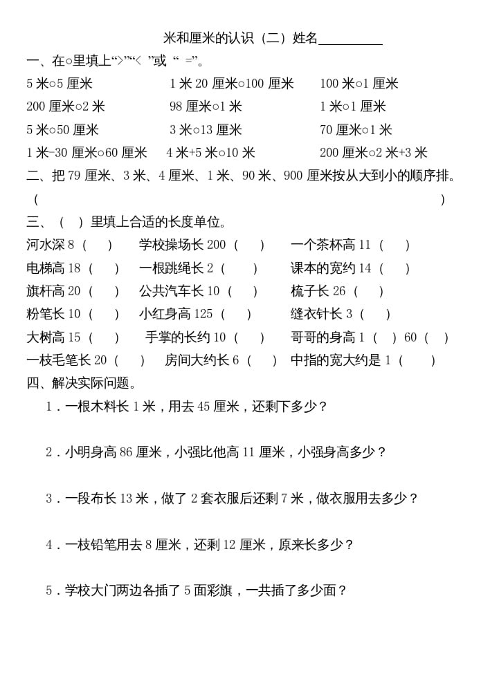 图片[2]-二年级数学上册厘米和米练习（苏教版）-启智优学网