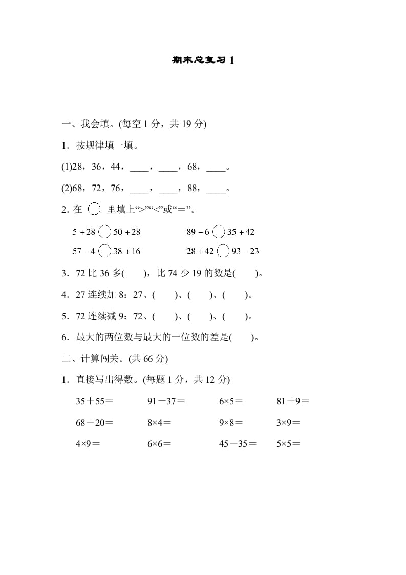 二年级数学上册期末总复习1（人教版）-启智优学网