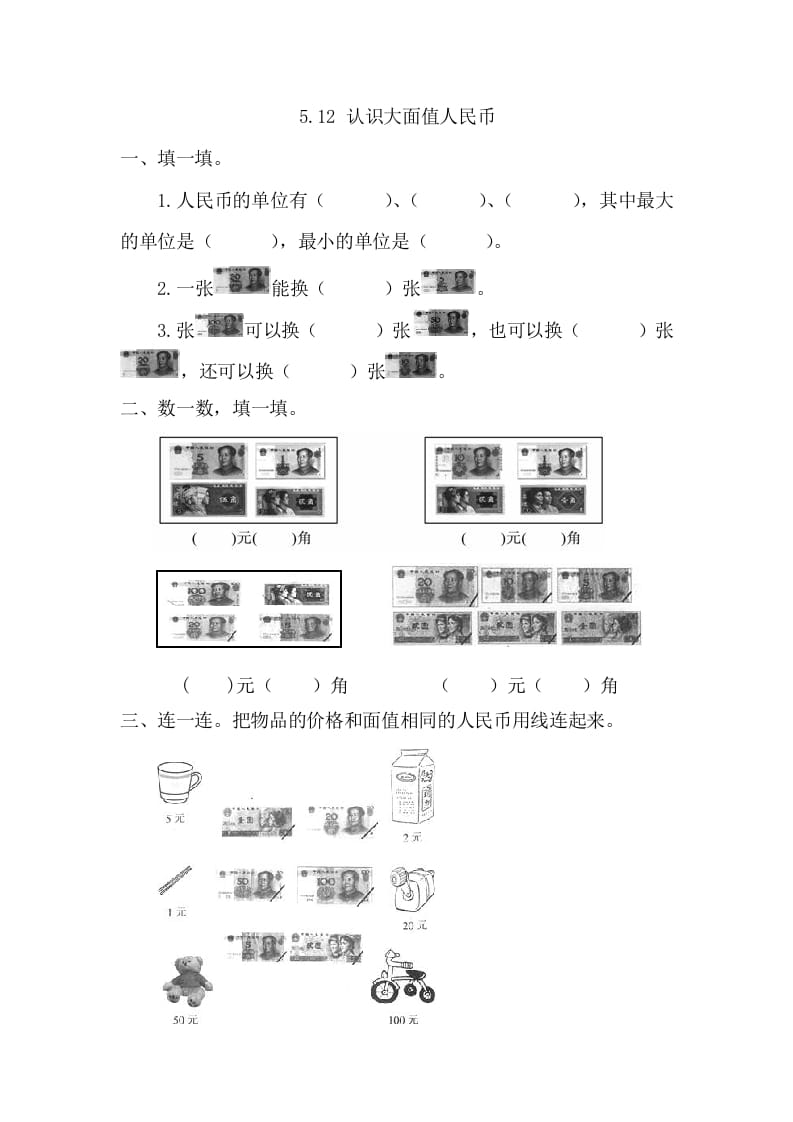 一年级数学下册5.1.2认识大面值人民币-启智优学网