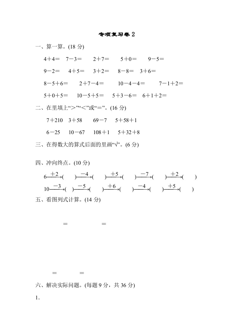 一年级数学上册专项复习卷2（苏教版）-启智优学网