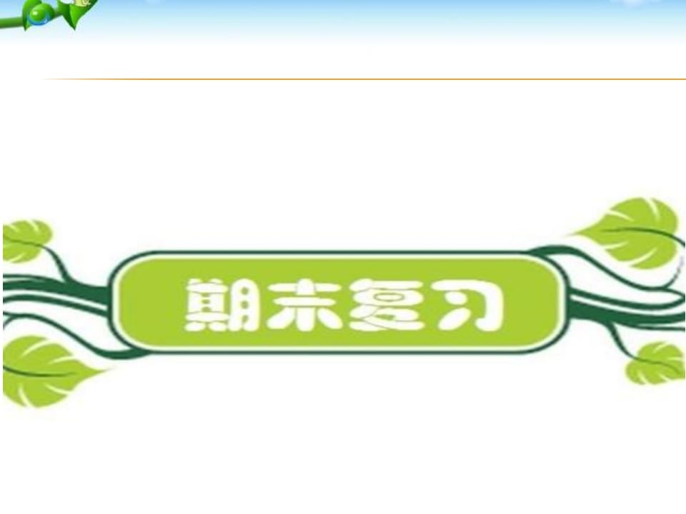 二年级语文上册期末复习训练（部编）-启智优学网