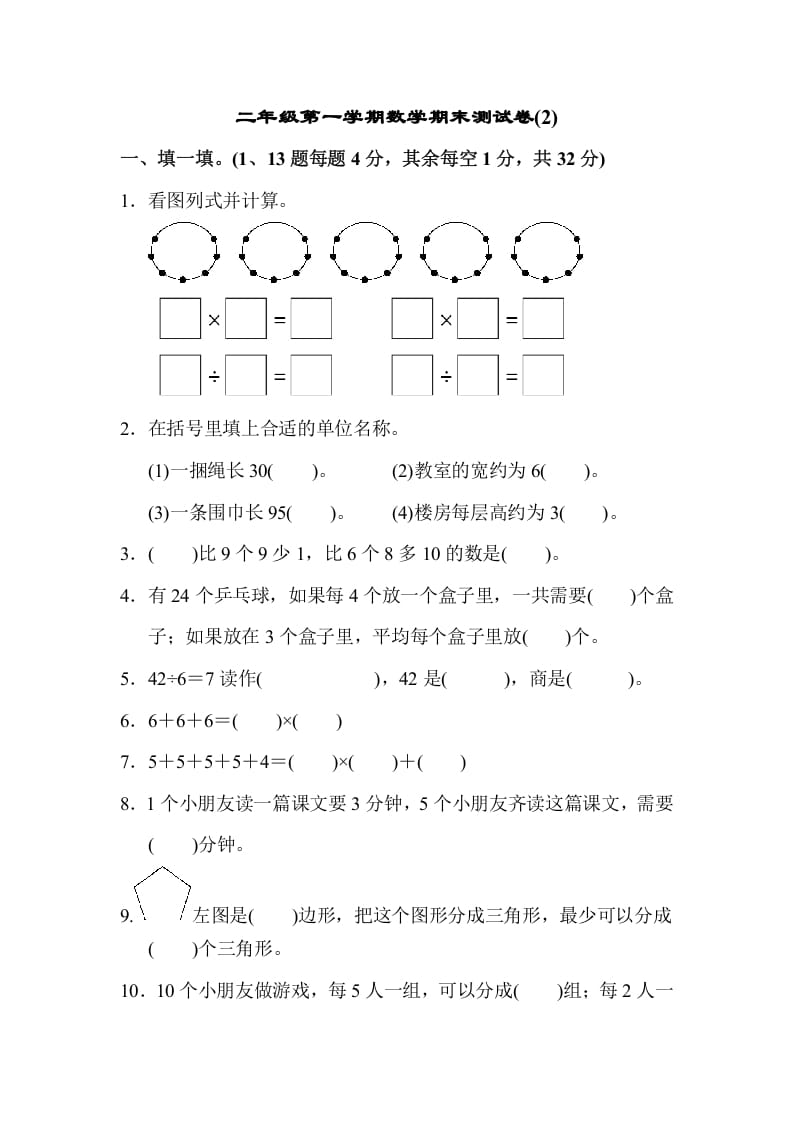 二年级数学上册第一期末测试卷(2)（苏教版）-启智优学网