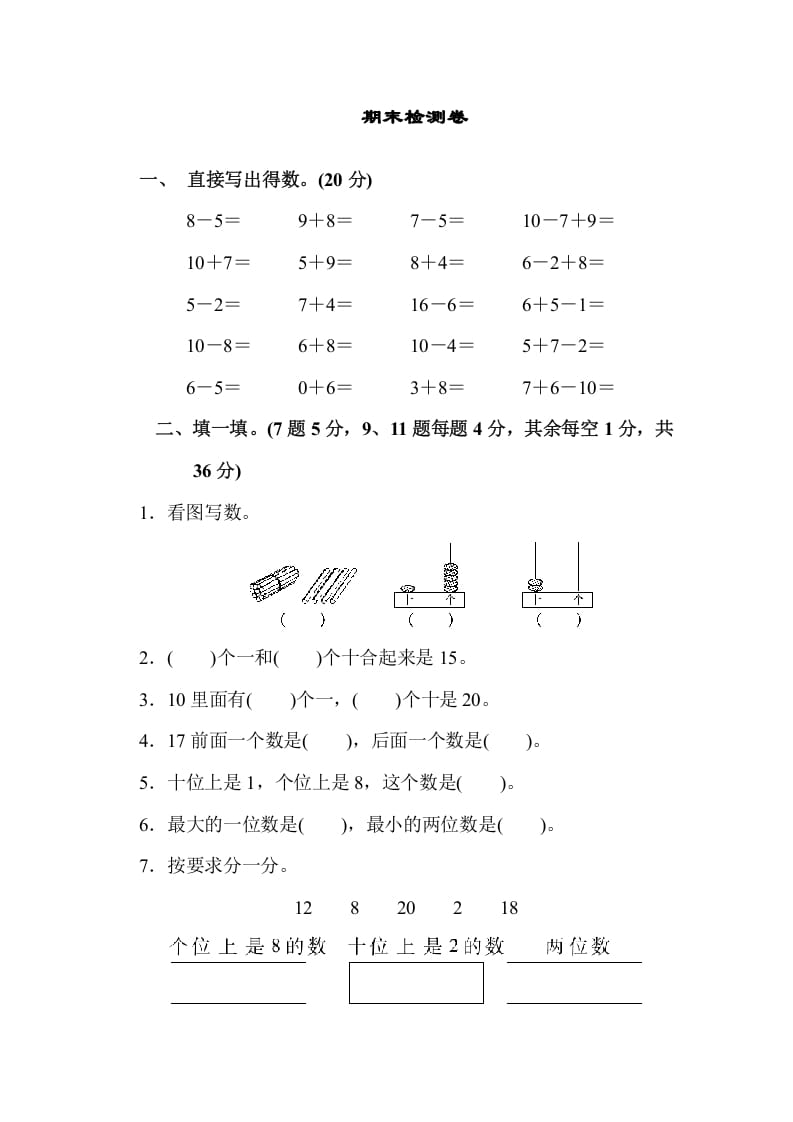 一年级数学上册期末检测卷（苏教版）-启智优学网