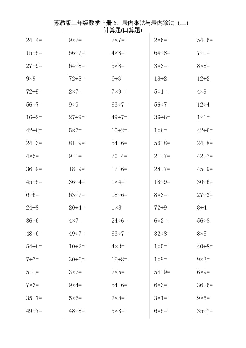 二年级数学上册6、表内乘法与表内除法（二）(2)（苏教版）-启智优学网