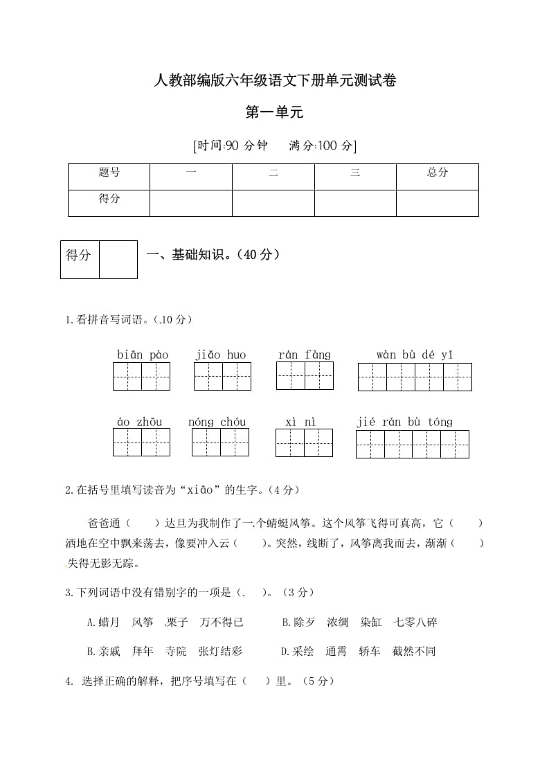 六年级语文下册人教部编版第1单元测试卷5（有答案）-启智优学网