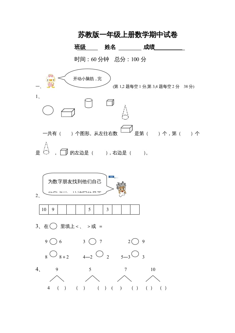 一年级数学上册期中试题(21)（苏教版）-启智优学网