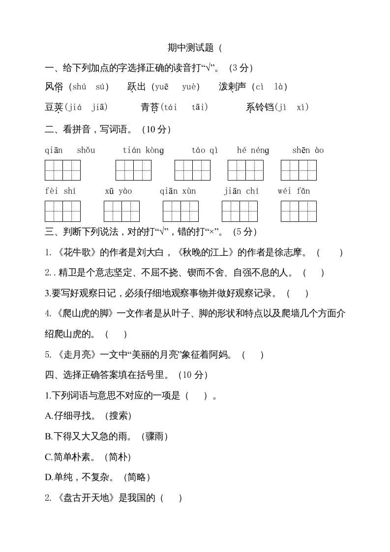 四年级语文上册期中测试(10)-启智优学网