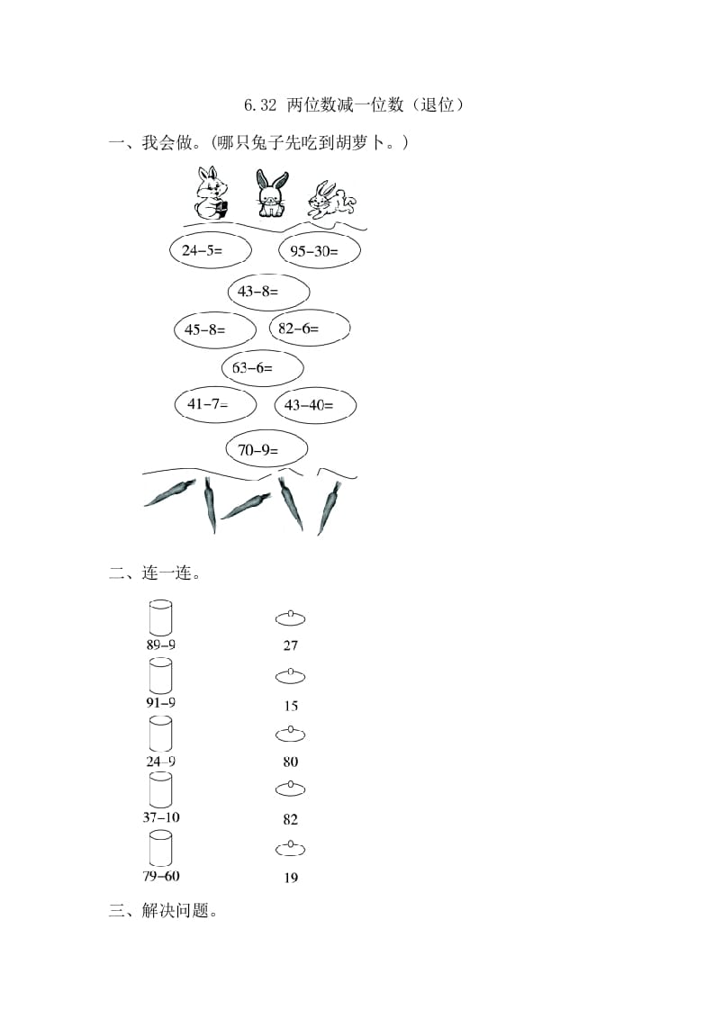 一年级数学下册6.3.2两位数减一位数（退位）-启智优学网