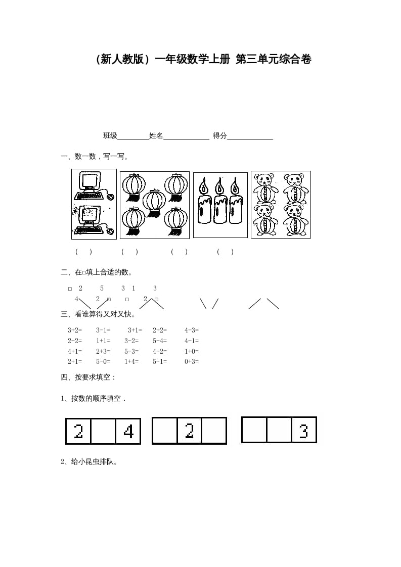 一年级数学上册第三单元综合卷（人教版）-启智优学网