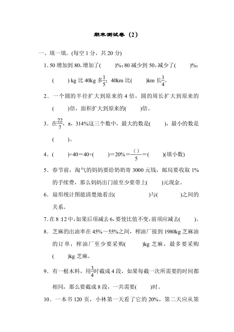 六年级数学上册期末测试卷（2）（北师大版）-启智优学网