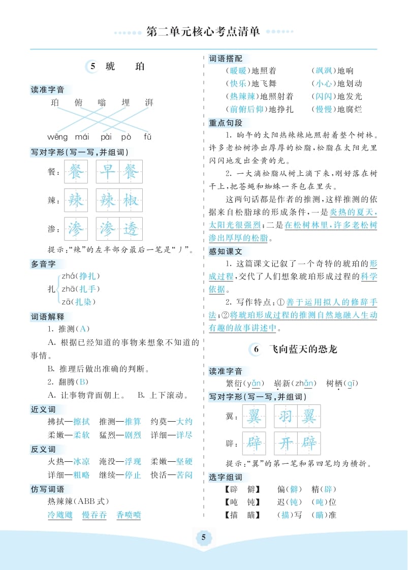 四年级语文下册第二单元核心考点清单-启智优学网