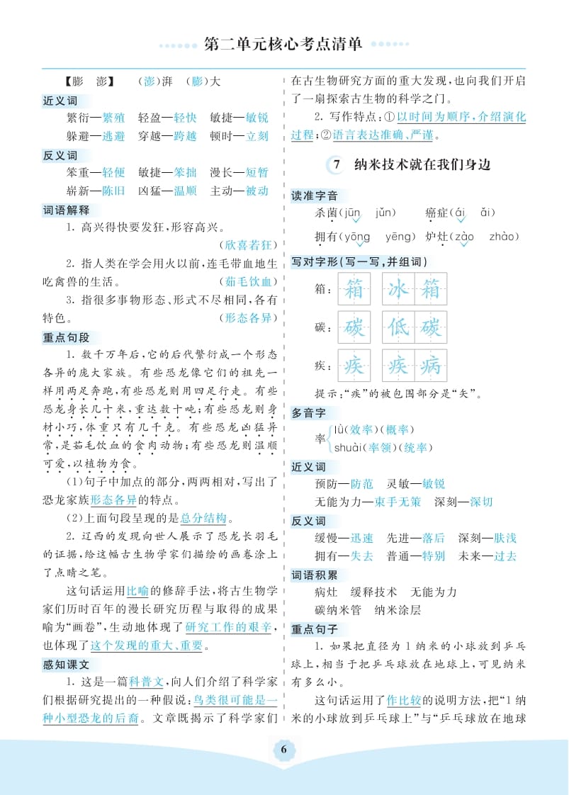 图片[2]-四年级语文下册第二单元核心考点清单-启智优学网