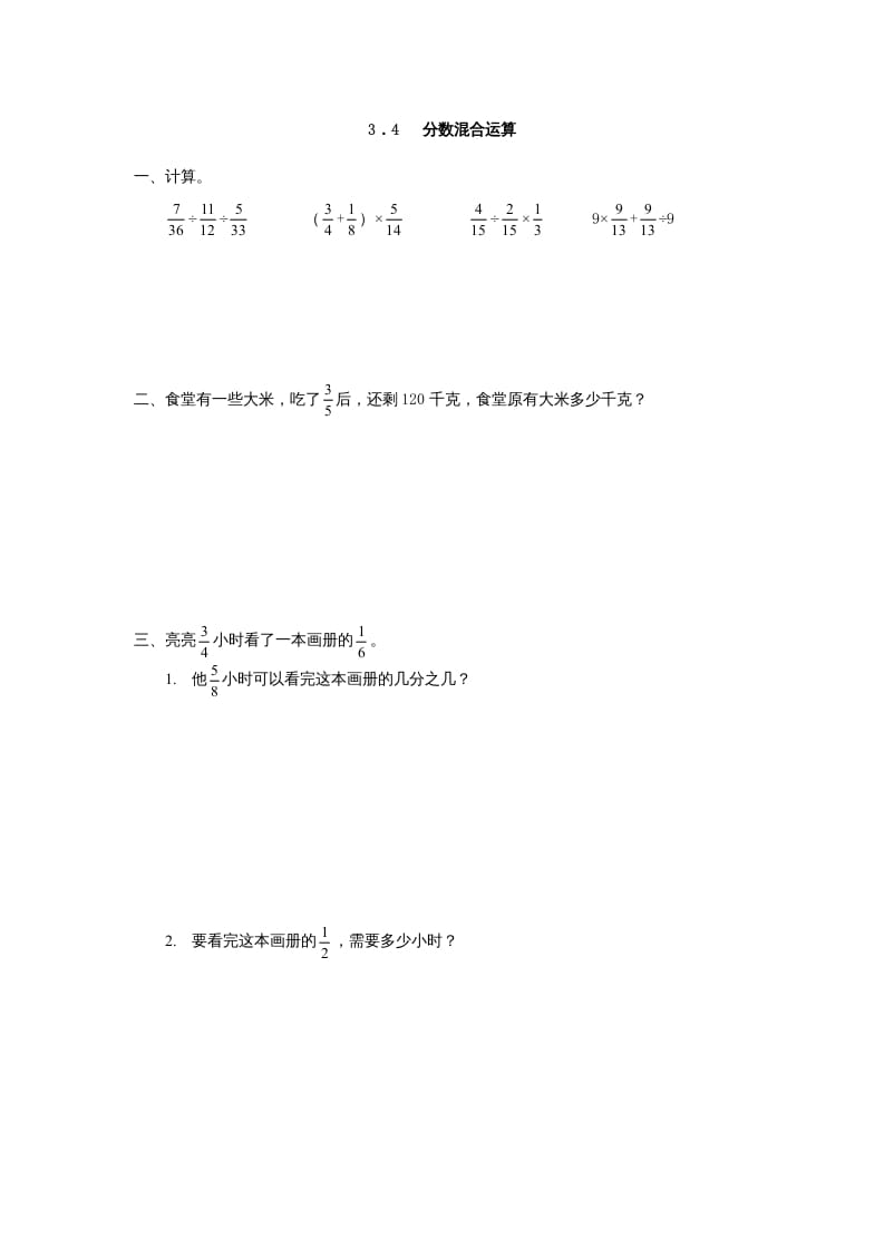 六年级数学上册3.4分数混合运算（人教版）-启智优学网