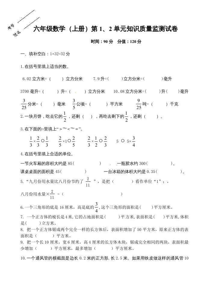 六年级数学上册第1、2单元知识质量监测试卷（苏教版）-启智优学网